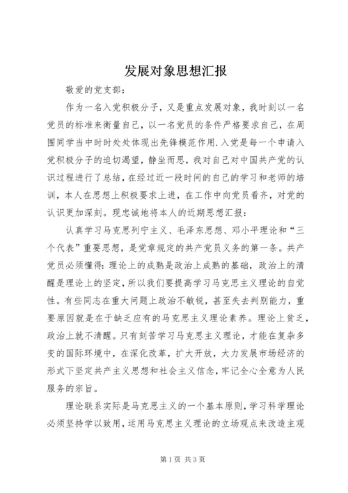 发展对象思想汇报 (10).docx