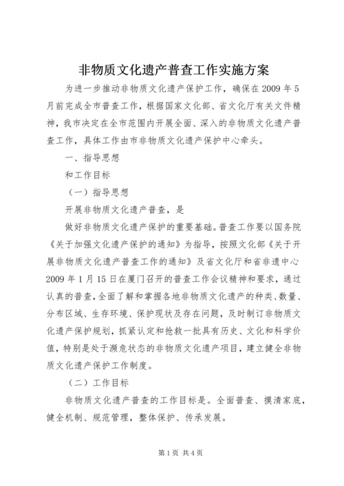 非物质文化遗产普查工作实施方案 (2).docx