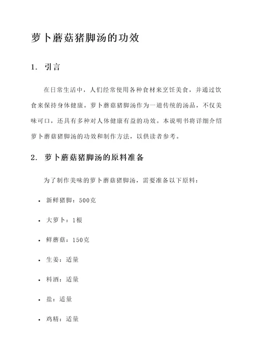 萝卜蘑菇猪脚汤的功效