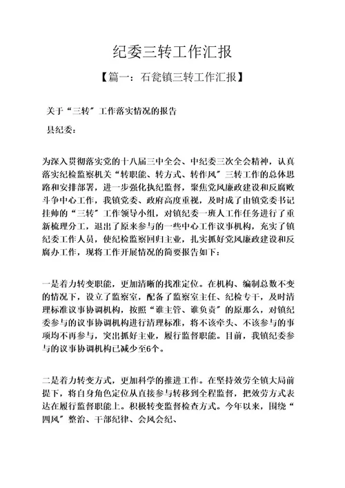 纪委三转工作汇报