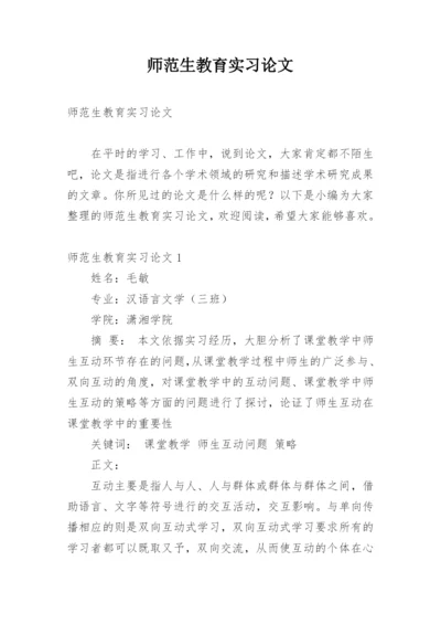 师范生教育实习论文.docx