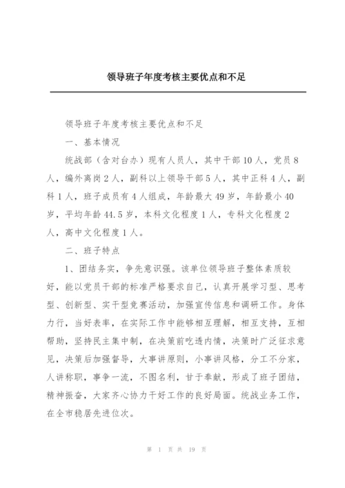 领导班子年度考核主要优点和不足.docx