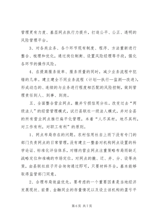 关于农信社扁平化管理与风险控制的思考.docx