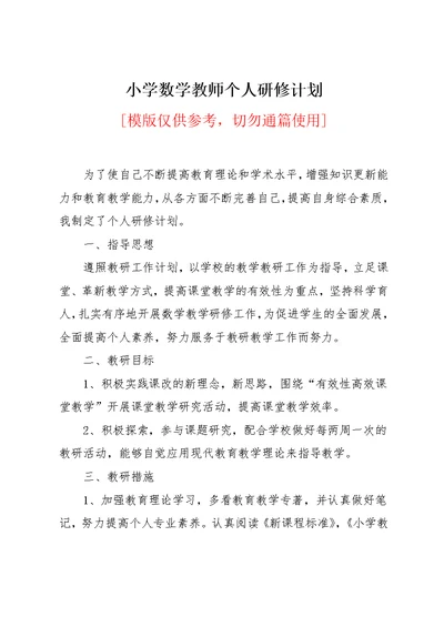 小学数学教师个人研修计划