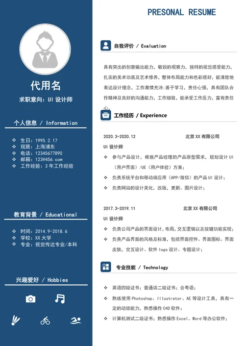 大气UI设计师个人简历模板word竞聘简历