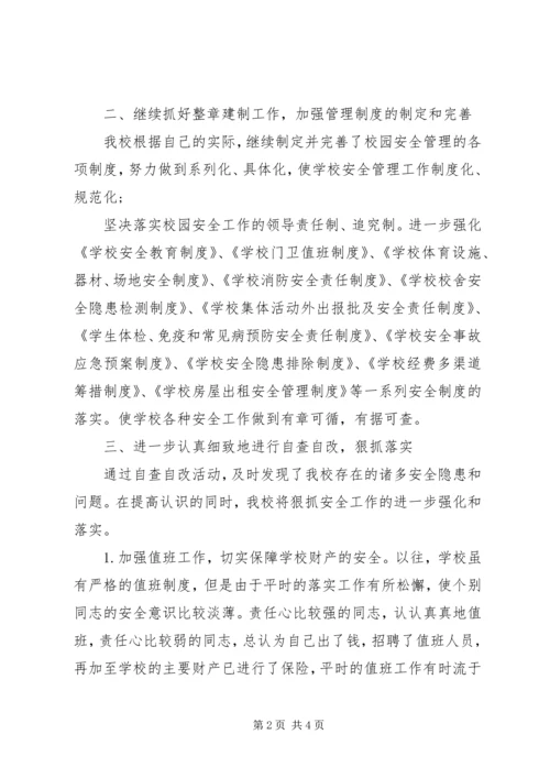 学校安全工作整改报告.docx