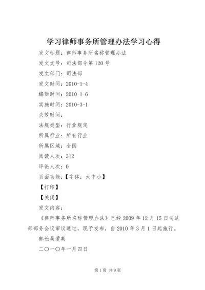 学习律师事务所管理办法学习心得 (4).docx