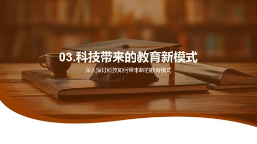 科技教育新纪元