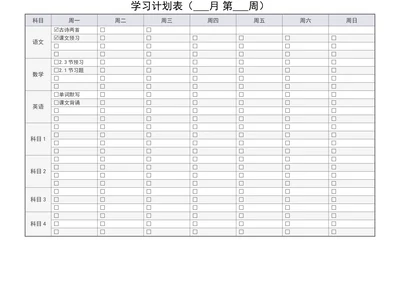 学习计划表寒假学习计划