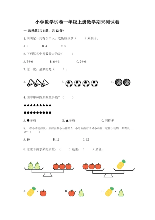 小学数学试卷一年级上册数学期末测试卷（真题汇编）.docx