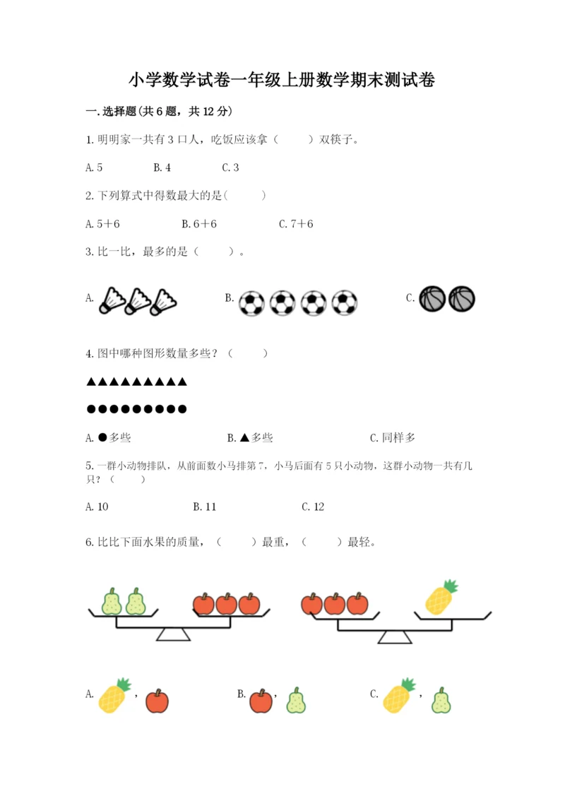 小学数学试卷一年级上册数学期末测试卷（真题汇编）.docx