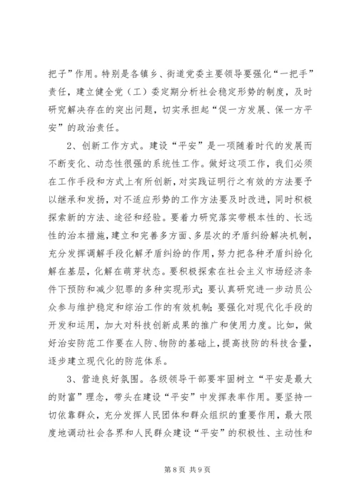 区平安建设工作大会闭幕讲话范文.docx