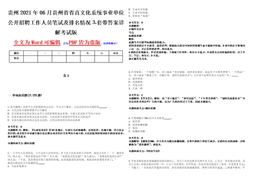 贵州2021年06月贵州省省直文化系统事业单位公开招聘工作人员笔试及排名情况套带答案详解考试版集锦II