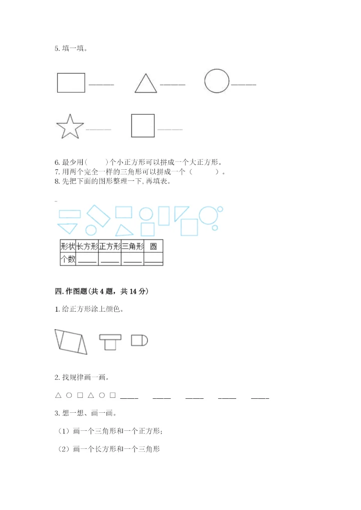 人教版一年级下册数学第一单元 认识图形（二）测试卷精品【网校专用】.docx