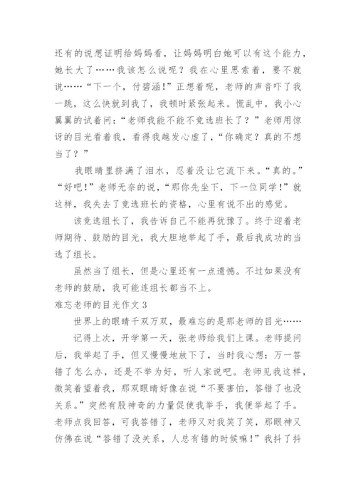 难忘老师的目光作文.docx