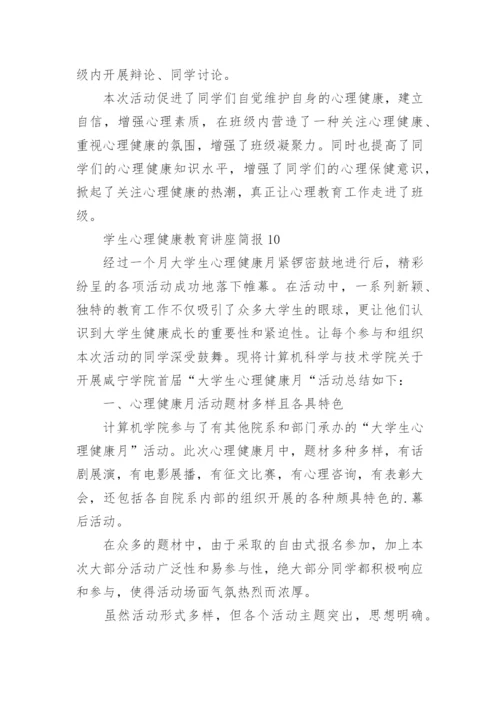 学生心理健康教育讲座简报.docx