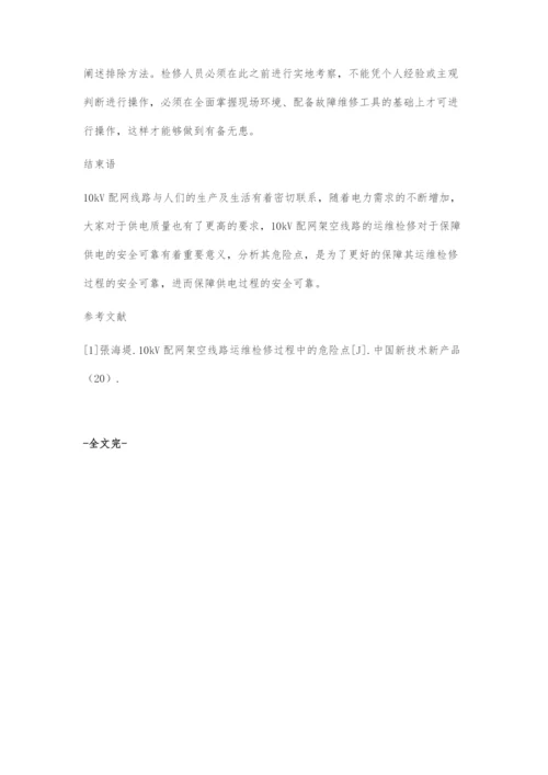 浅析10kV配网架空线路运维检修过程中的危险点.docx