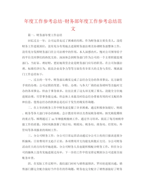 精编之年度工作参考总结财务部年度工作参考总结范文3.docx