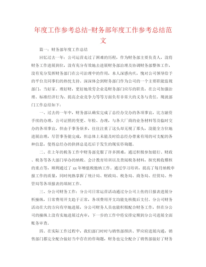 精编之年度工作参考总结财务部年度工作参考总结范文3.docx