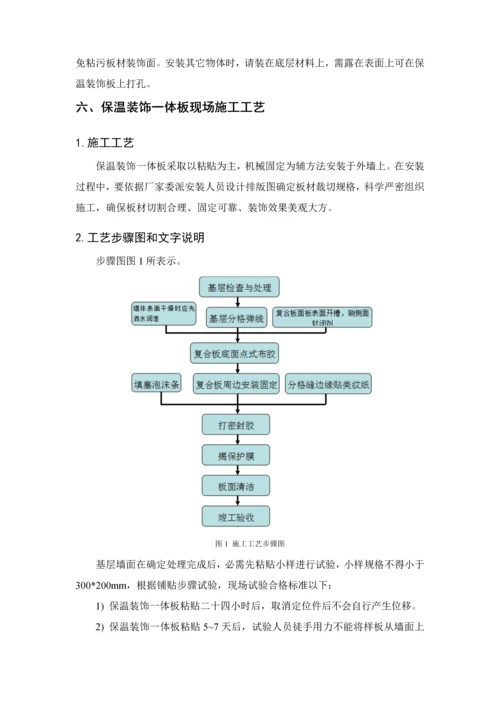 保温装饰一体板综合标准施工专业方案.docx