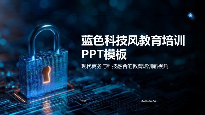 蓝色科技风教育培训PPT模板