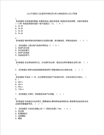 2022年建筑焊工建筑特殊工种考试内容及考试题带答案86