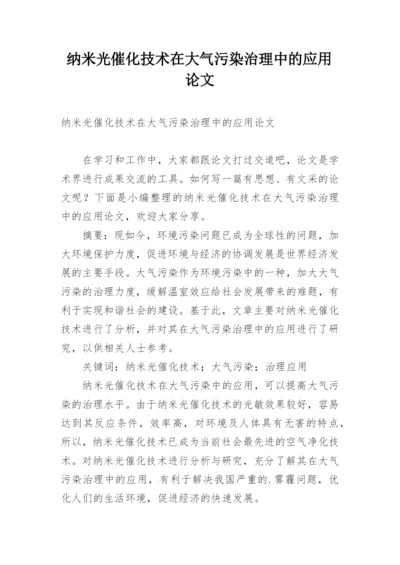 纳米光催化技术在大气污染治理中的应用论文.docx