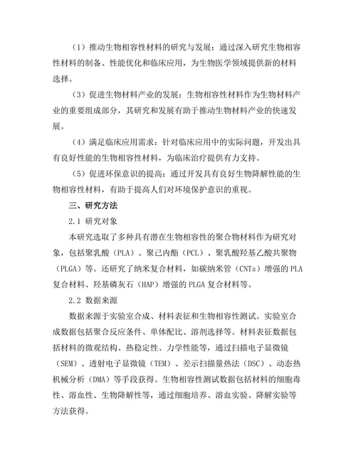 生物相容性材料的开发与应用