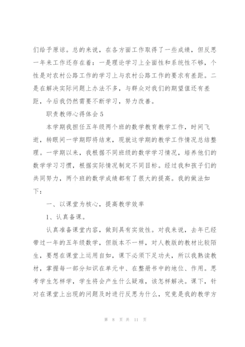 职责教师心得体会.docx