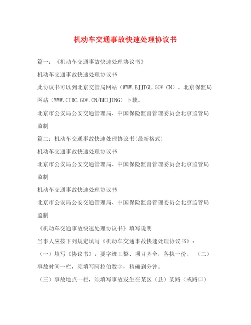 精编之机动车交通事故快速处理协议书.docx