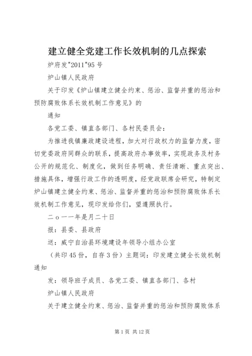 建立健全党建工作长效机制的几点探索 (2).docx