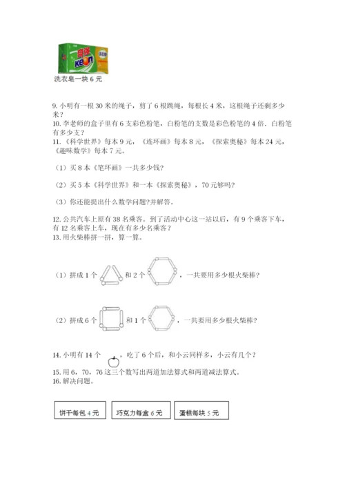 二年级上册数学解决问题50道及参考答案(预热题).docx