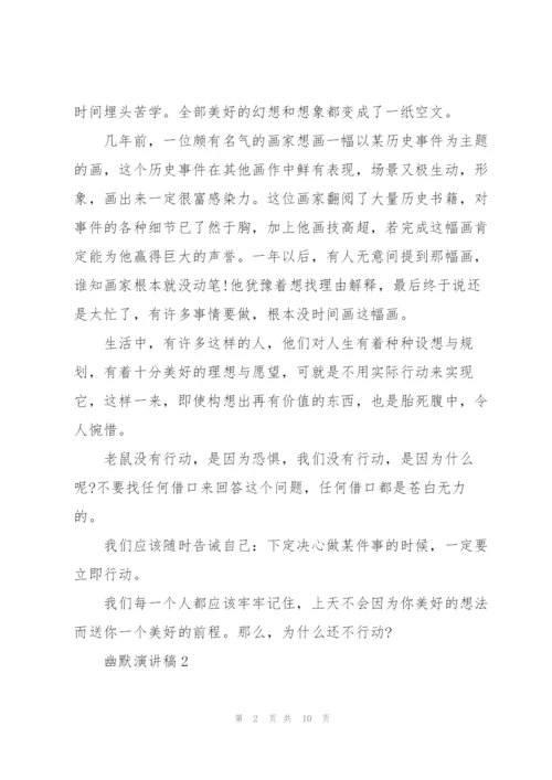 幽默优秀演讲稿范文5篇.docx