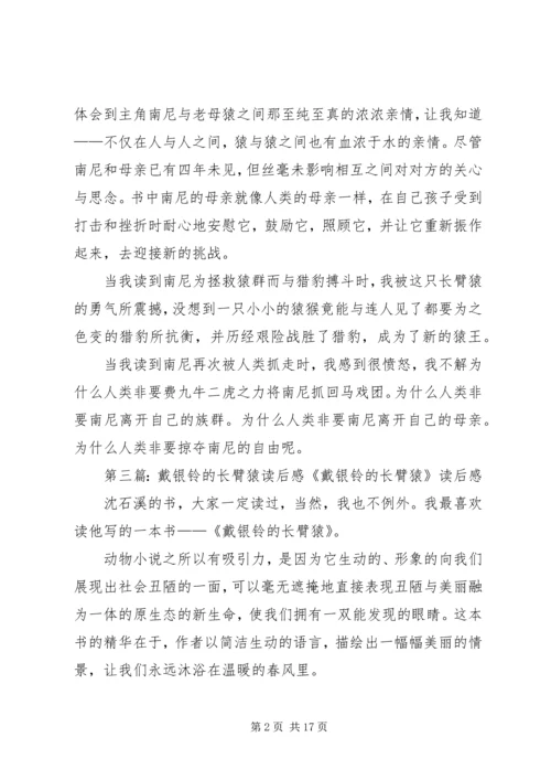 戴银铃的长臂猿读后感.docx