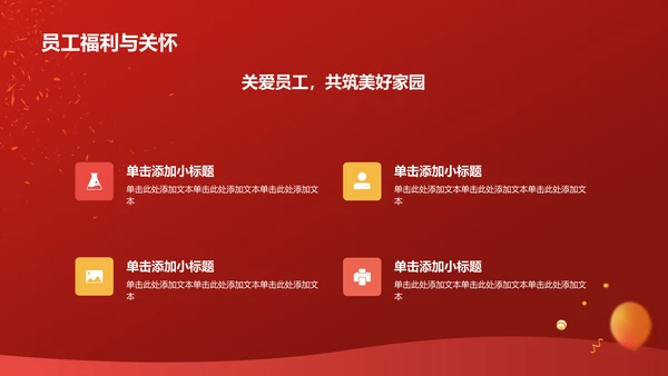 红色喜庆风企业表彰PPT模板