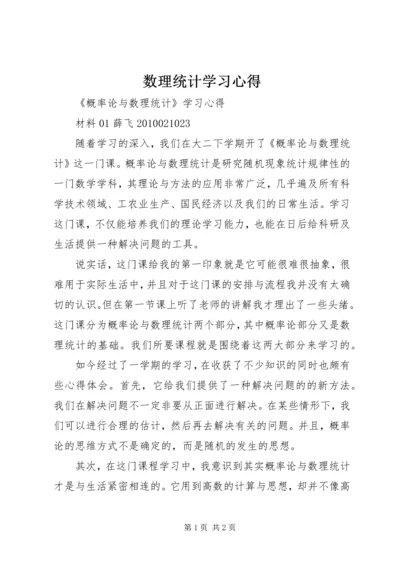 数理统计学习心得 (5).docx