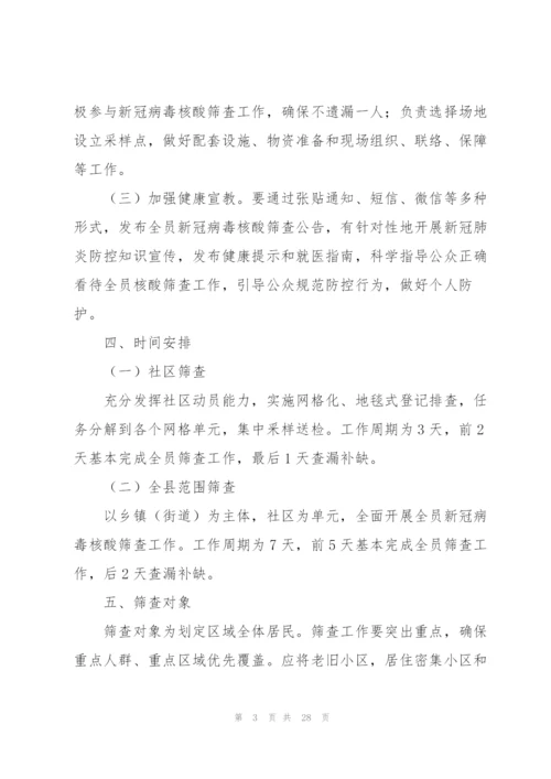 街道新冠病毒核酸检测筛查工作应急预案范文4篇.docx