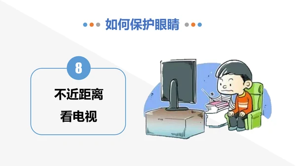 保护视力预防近视PPT