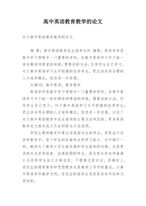 高中英语教育教学的论文.docx