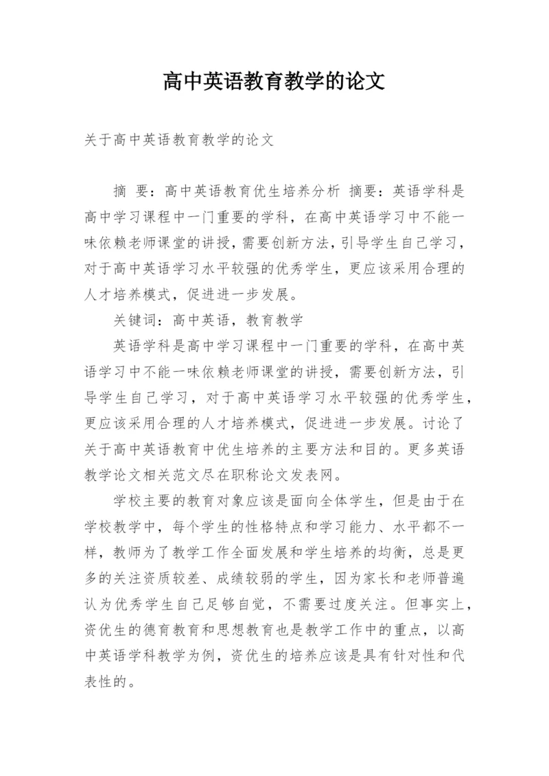 高中英语教育教学的论文.docx