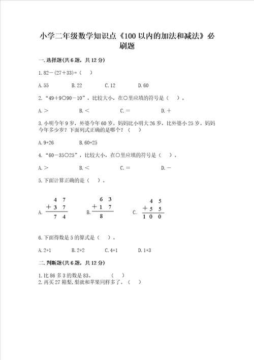 小学二年级数学知识点《100以内的加法和减法》必刷题（名师系列）