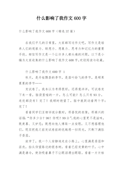 什么影响了我作文600字.docx