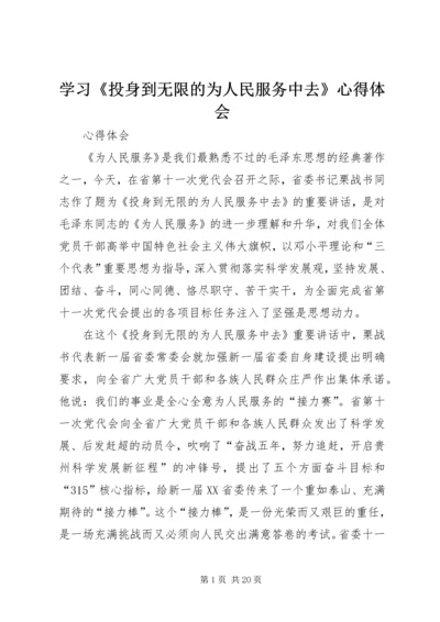 学习《投身到无限的为人民服务中去》心得体会.docx