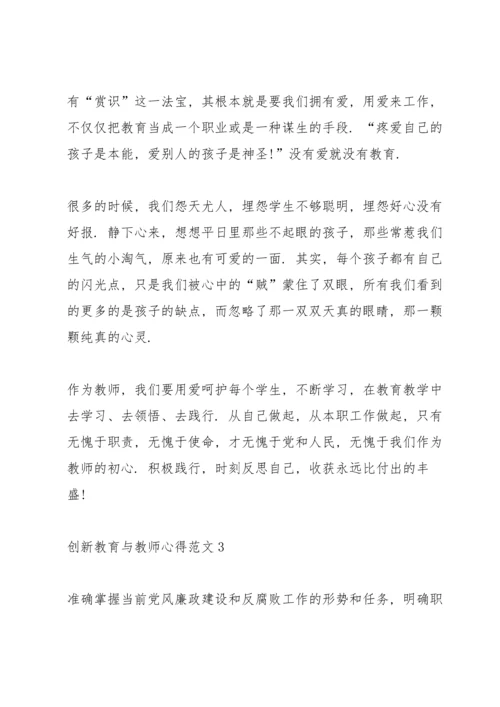 创新教育与教师心得.docx