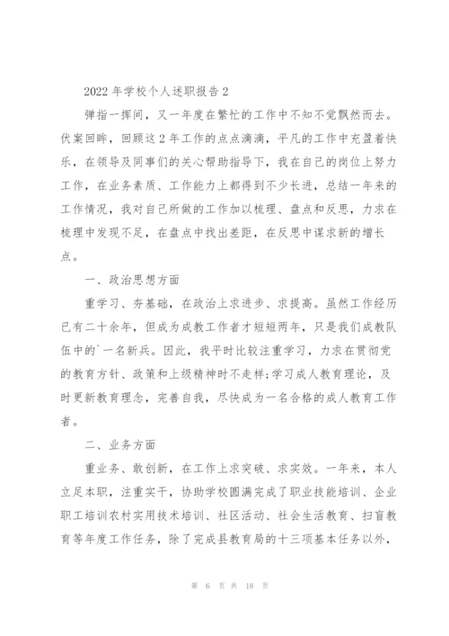 2022年学校个人述职报告.docx