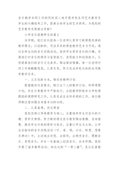 小学音乐组教研总结7篇.docx