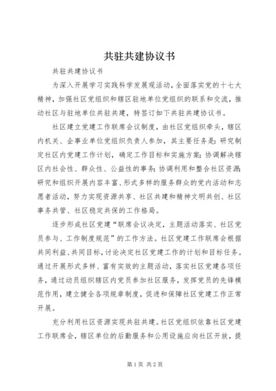 共驻共建协议书 (3).docx