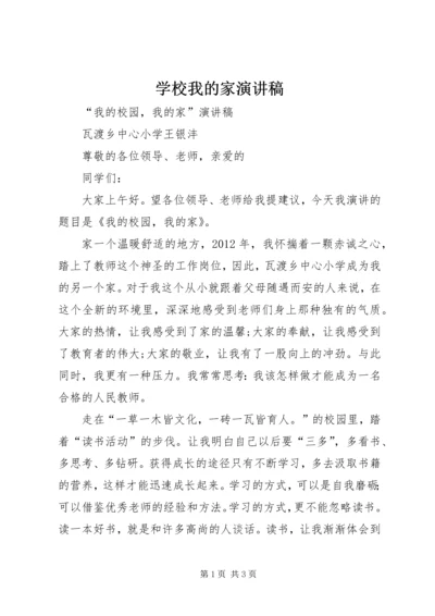 学校我的家演讲稿 (4).docx