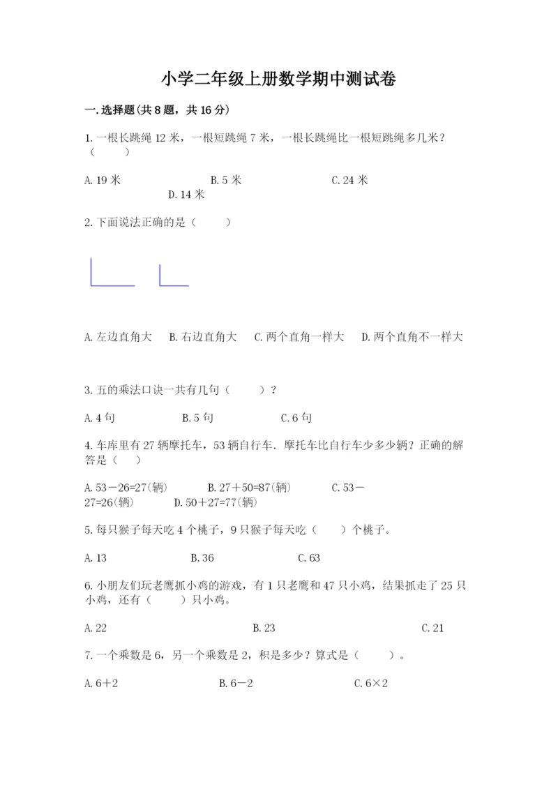 小学二年级上册数学期中测试卷及参考答案【达标题】.docx