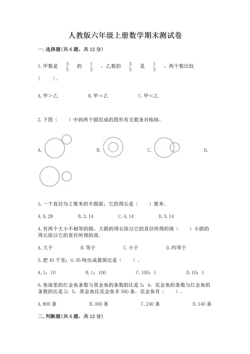 人教版六年级上册数学期末测试卷精品（满分必刷）.docx